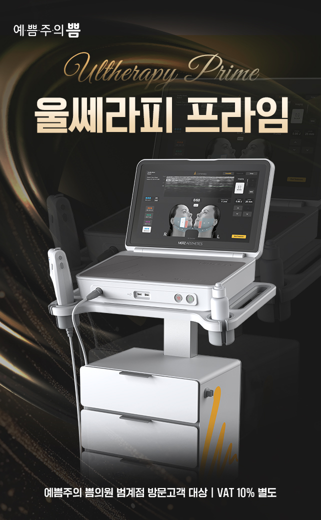 울쎄라피 프라임